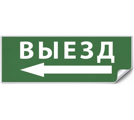 Самоклеящаяся этикетка FERON INFO EL008 ВЫЕЗД/стрелка налево 330х120мм, 53709