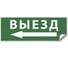 Самоклеящаяся этикетка FERON INFO EL008 ВЫЕЗД/стрелка налево 330х120мм, 53709 1