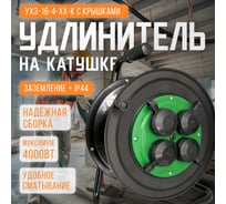 Катушка SVET УХз-16-4-хх-К УХЛ2 IP44 4 розетки с заземлением с крышками EV0451-7020 21010696