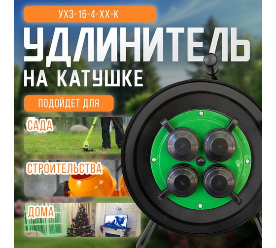 Катушка SVET УХз-16-4-хх-К УХЛ2 IP44 4 розетки с заземлением с крышками 3114-00011