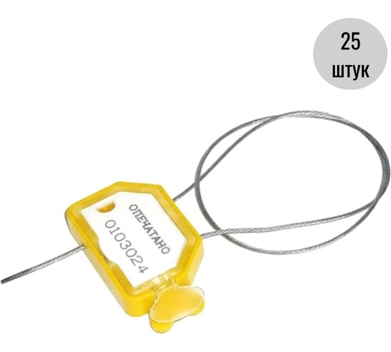 Тросовая пломба ООО Пломба.Ру D1,5 мм. L500 мм. Цвет желтый 25 шт. T-2-1301 41706