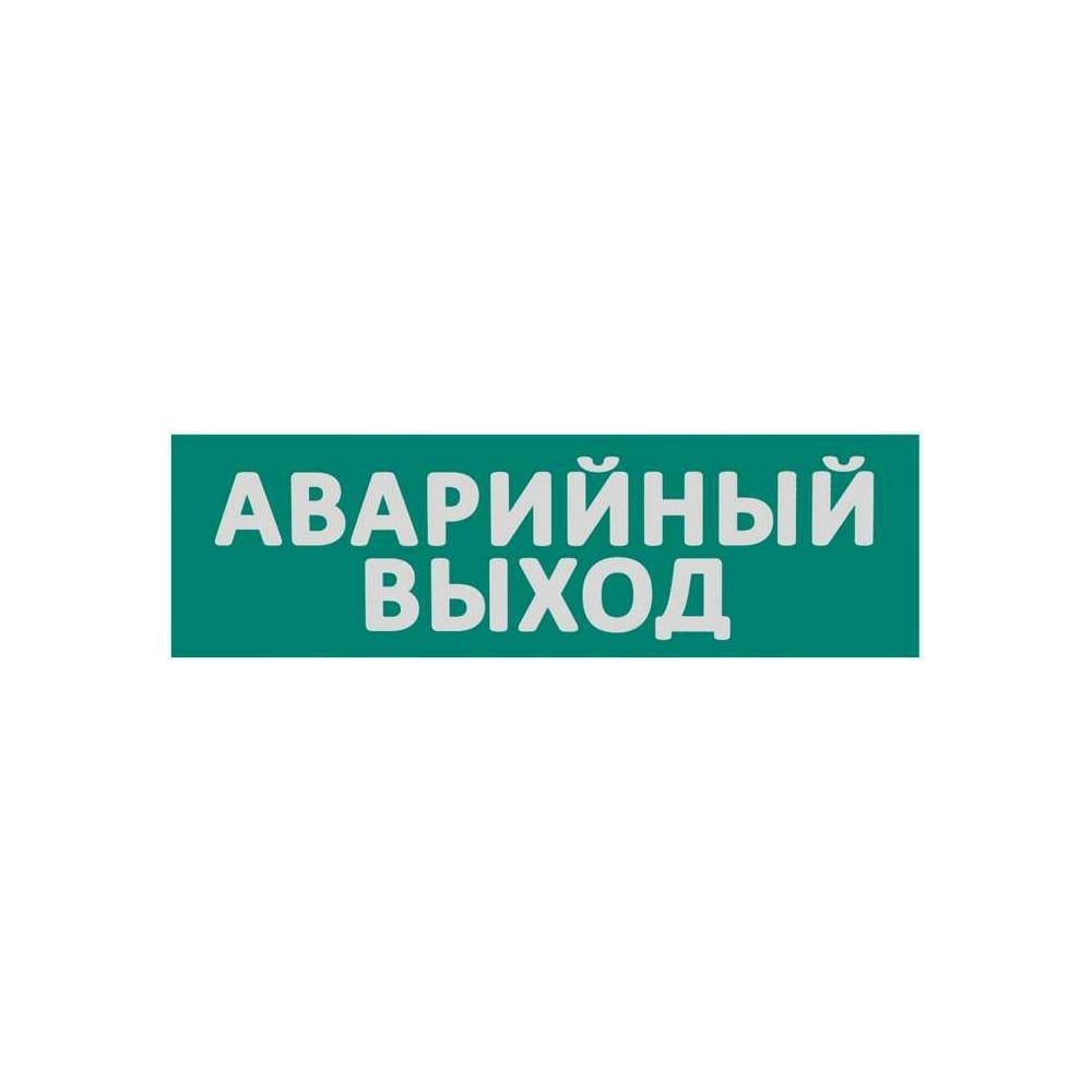 Аварийный выход газа. Надпись запасной выход. Аварийный выход. Табло аварийный выход. Надпись аварийная.