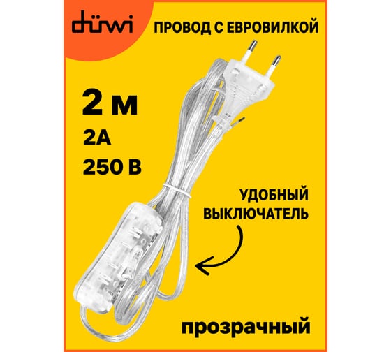 Провод с евроштекером и выключателем duwi прозрачный 2м H 03 VV-F 2x0,5 мм 28571 7