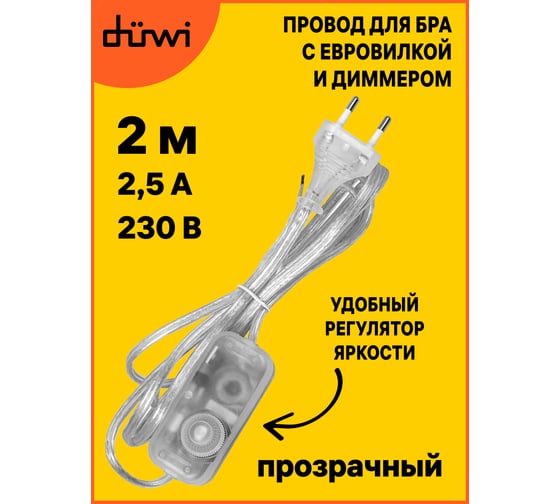 Провод с евроштекером и диммируемым выключателем duwi прозрачный, 2м H 03 VV-F 2x0,75 мм 2,5А 28576 2