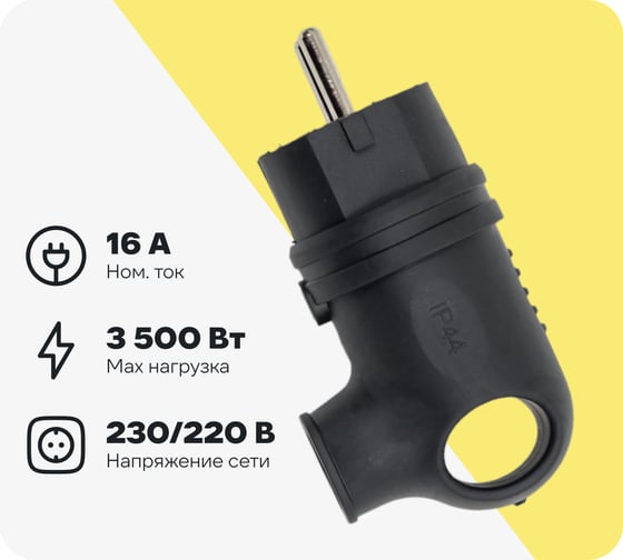 Вилка разборная General Lighting Systems GRV-P-16-СE-G-B-IP44 16А с/з IP44 угловая каучук черная 470519