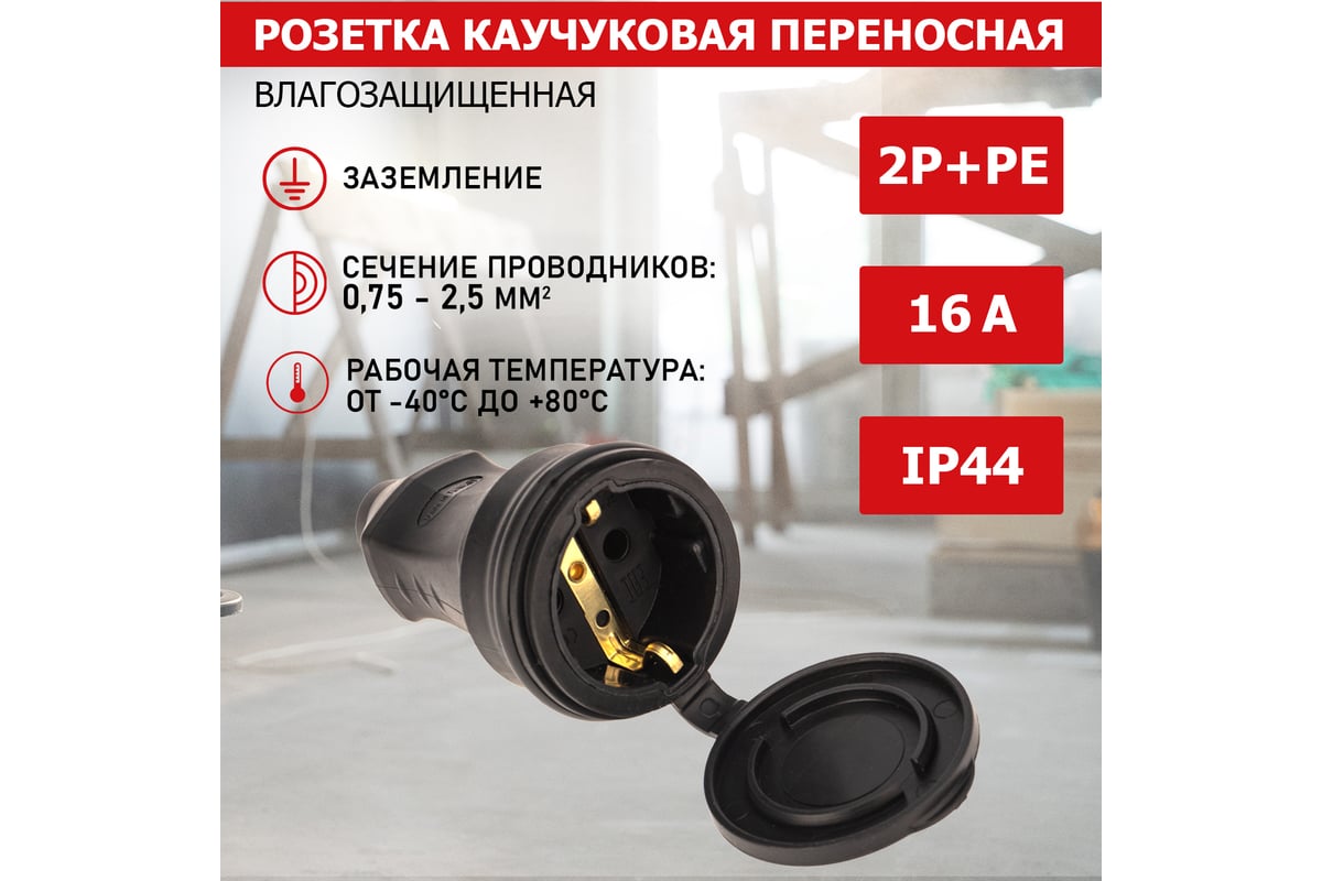 Переносная розетка PROCONNECT влагозащищенная с крышкой 2P+PE 230V, 16 А,  IP44 каучук 111-004-4 - выгодная цена, отзывы, характеристики, фото -  купить в Москве и РФ