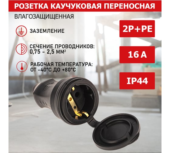 Переносная розетка PROCONNECT влагозащищенная с крышкой 2P+PE 230V, 16 А, IP44 каучук 111-004-4