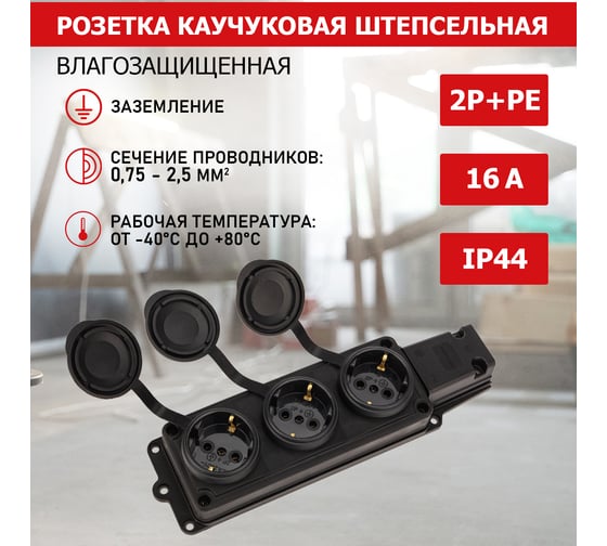 Трехместная штепсельная розетка PROCONNECT влагозащищенная 111-113-4