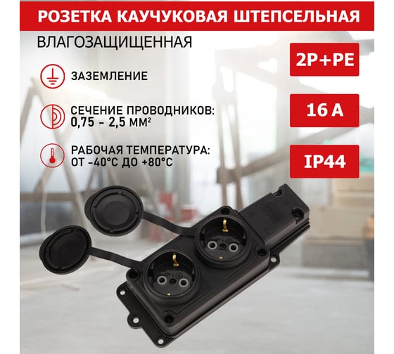 Штепсельная двойная влагозащищенная розетка PROCONNECT 2P+PE 230V, 16 А, IP44 каучук 111-112-4