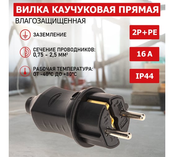 Прямая вилка PROCONNECT влагозащищенная 2P+PE 230V, 16 А, IP44 каучук 111-001-4