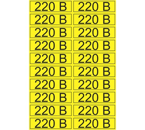 Наклейка знак электробезопасности 220В REXANT 15x50 мм 100 шт 56-0007-1