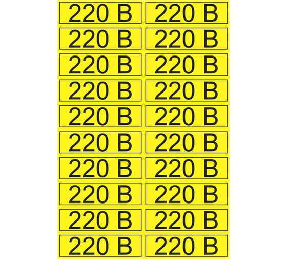 Наклейка знак электробезопасности 220В REXANT 15x50 мм 100 шт 56-0007-1 1
