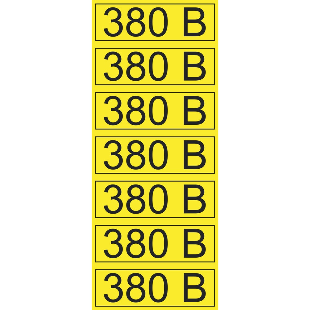 Табличка 380 вольт картинка