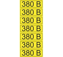 Наклейка знак электробезопасности 380В REXANT 35x100 мм 35 шт 56-0008-2