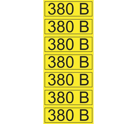 Наклейка знак электробезопасности 380В REXANT 35x100 мм 35 шт 56-0008-2