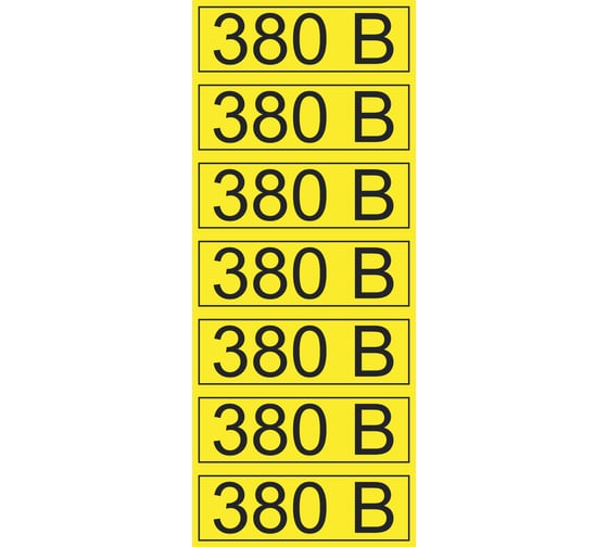 Наклейка знак электробезопасности 380В REXANT 35x100 мм 35 шт 56-0008-2