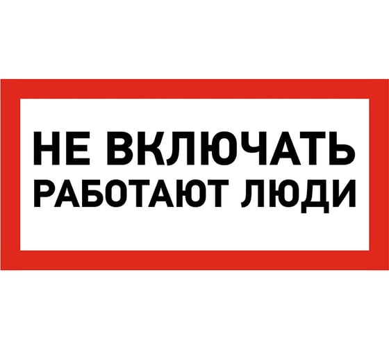 Наклейка знак электробезопасности Не включать Работают люди REXANT 100x200 мм 5 шт 55-0011