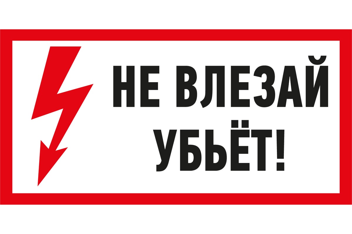 Убьет регистрация. Знаки электробезопасности. Знаки электробезопасности с черепом. Наклейка электробезопасность. Не влезай убьет картинки.