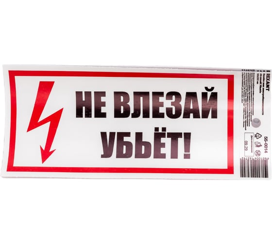 Наклейка знак электробезопасности Не влезай Убьет REXANT 100x200 мм 5 шт 55-0014