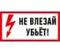 Наклейка знак электробезопасности Не влезай Убьет REXANT 100x200 мм 5 шт 55-0014 3