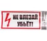 Наклейка знак электробезопасности Не влезай Убьет REXANT 100x200 мм 5 шт 55-0014 2