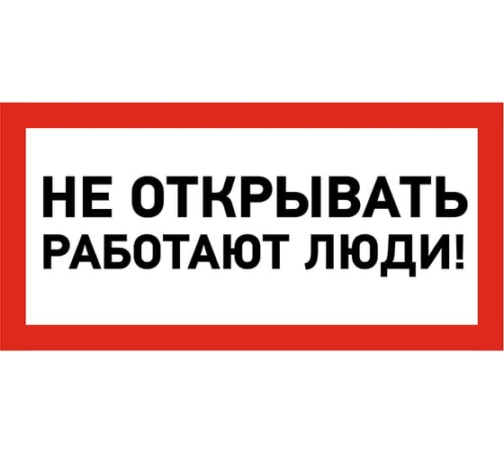 Наклейка знак электробезопасности Не открывать Работают люди REXANT 100x200 мм 5 шт 55-0012 1