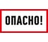 Наклейка знак электробезопасности Опасно REXANT 100x200 мм 5 шт 55-0016 1