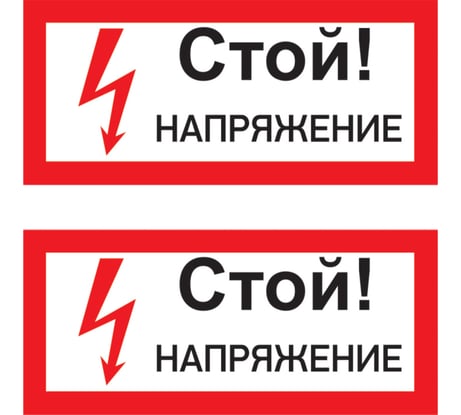 Наклейка знак электробезопасности Стой Напряжение REXANT 100x200 мм 5 шт 55-0015