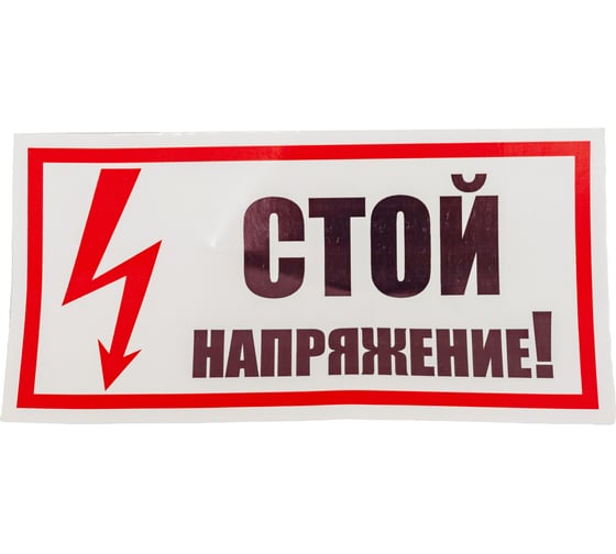 Наклейка знак электробезопасности Стой Напряжение REXANT 100x200 мм 5 шт 55-0015