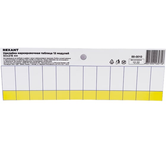 Наклейка маркировочная таблица 12 модулей REXANT 50x216 мм 5 шт 55-0010