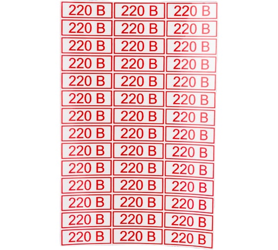 Наклейка знак электробезопасности 220В REXANT 10x30 мм 210 шт 56-0007