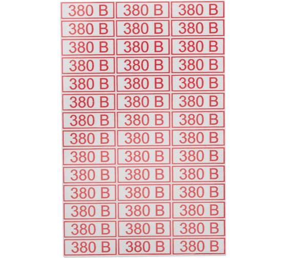 Наклейка знак электробезопасности 380В REXANT 10x30 мм 210 шт 56-0008