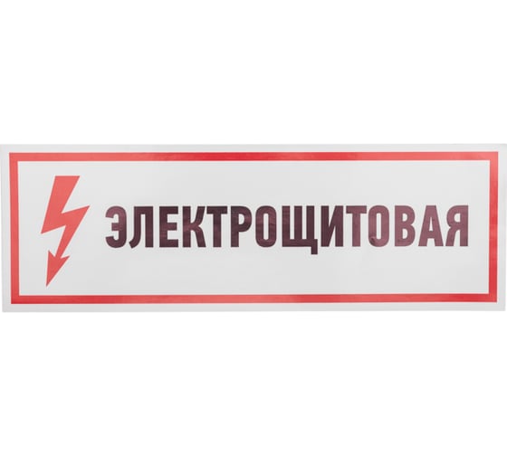 Наклейка знак электробезопасности Электрощитовая REXANT 100x300 мм 5 шт 56-0003
