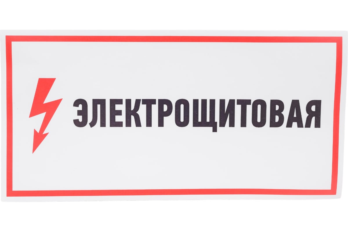 Наклейка знак электробезопасности Электрощитовая REXANT 150x300 мм 5 шт ...