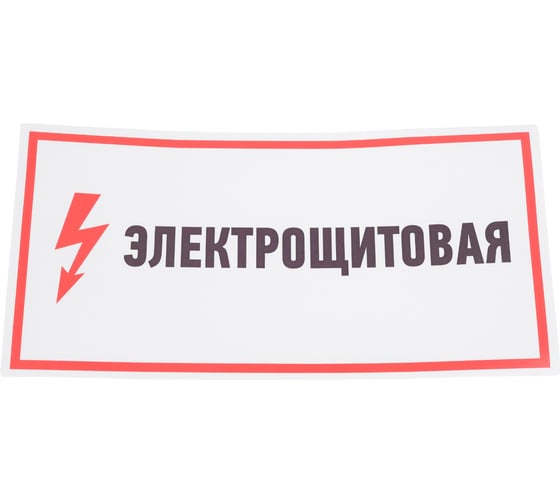 Наклейка знак электробезопасности Электрощитовая REXANT 150x300 мм 5 шт 56-0004