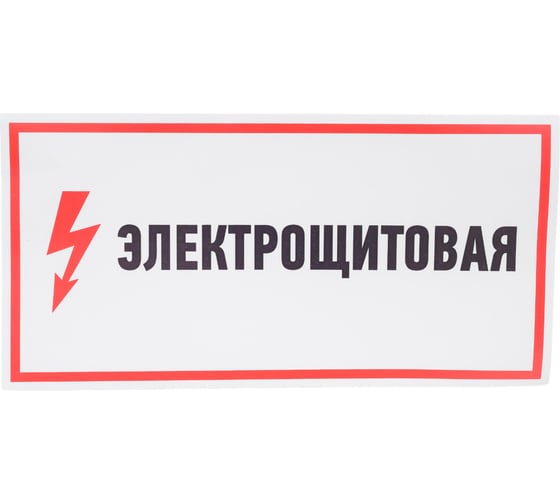 Наклейка знак электробезопасности Электрощитовая REXANT 150x300 мм 5 шт 56-0004