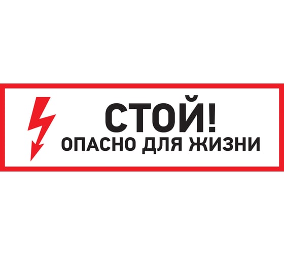 Наклейка знак электробезопасности Стой, опасно для жизни REXANT 100x300 мм 5 шт 56-0001 1
