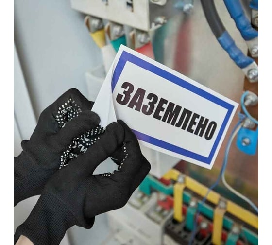 Наклейка знак электробезопасности Заземлено REXANT 100x200 мм 5 шт 55-0017