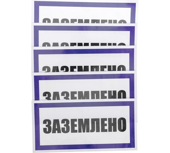 Наклейка знак электробезопасности Заземлено REXANT 100x200 мм 5 шт 55-0017