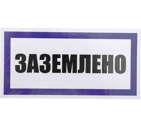 Наклейка знак электробезопасности Заземлено REXANT 100x200 мм 5 шт 55-0017
