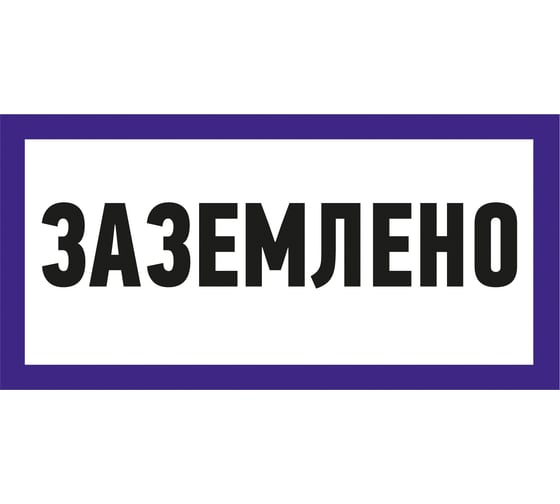 Наклейка знак электробезопасности Заземлено REXANT 100x200 мм 5 шт 55-0017 1