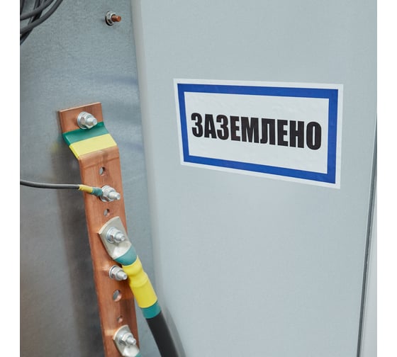 Наклейка знак электробезопасности Заземлено REXANT 100x200 мм 5 шт 55-0017