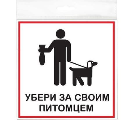 Табличка Контур Лайн 200x200 Убери за своим питомцем 12FC2315