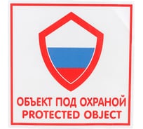 Наклейка Контур Лайн 200х200 Объект под охраной 10FC0122