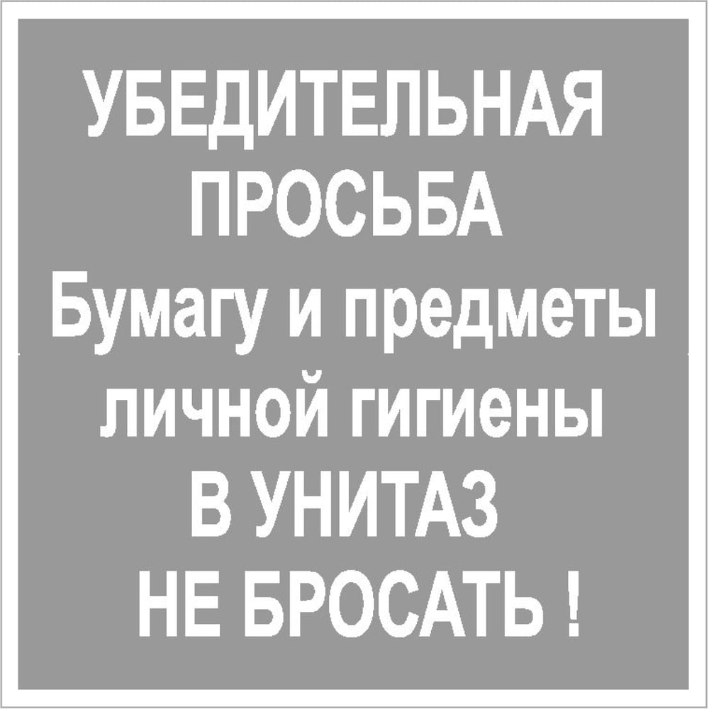 Не кидать бумагу в унитаз картинки