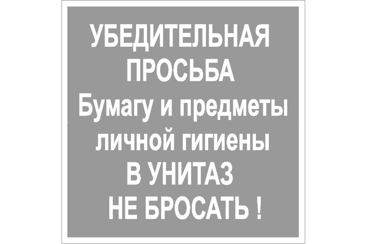 Бумагу в туалет не бросать прикольные картинки