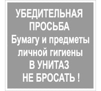 Наклейка Контур Лайн 200х200 В унитаз не бросать 10FC0132