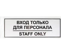 Наклейка Контур Лайн 300х100 Вход для персонала 10FC0151