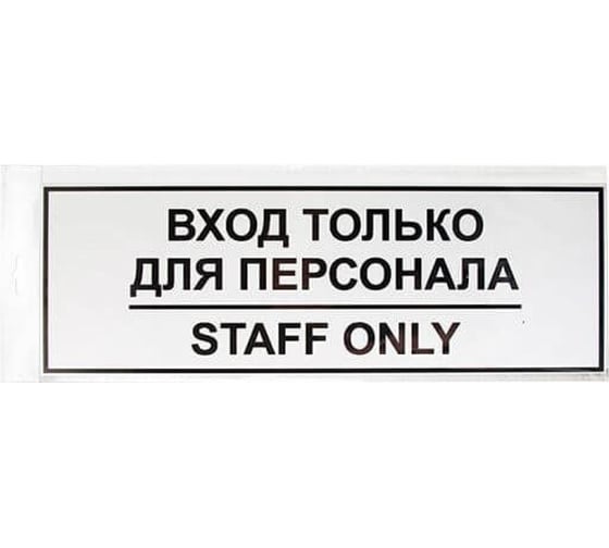 Наклейка Контур Лайн 300х100 Вход для персонала 10FC0151 1