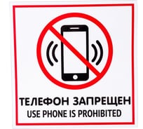 Наклейка Контур Лайн 200х200 Телефон запрещен 10FC0116